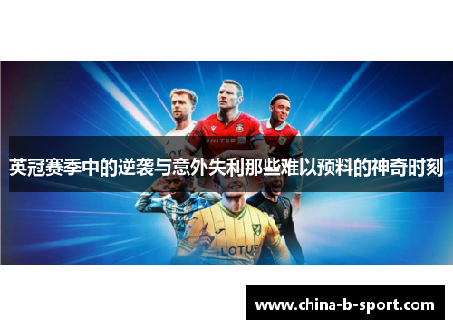 英冠赛季中的逆袭与意外失利那些难以预料的神奇时刻