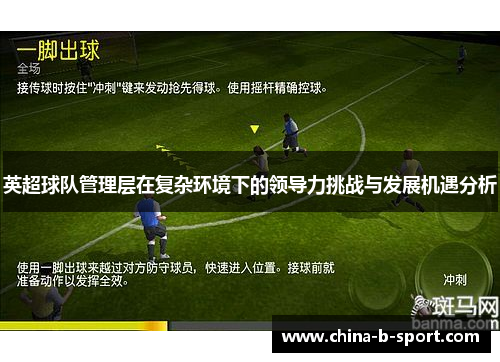 英超球队管理层在复杂环境下的领导力挑战与发展机遇分析