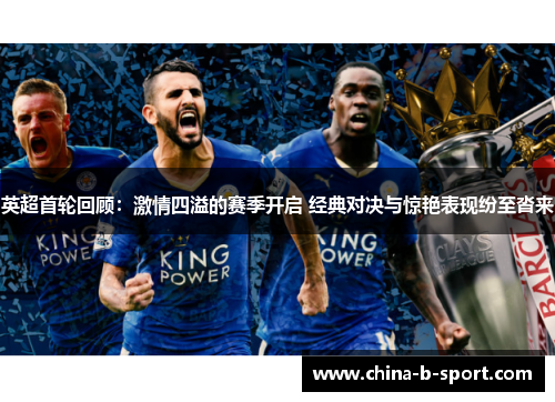 英超首轮回顾:激情四溢的赛季开启 经典对决与惊艳表现纷至沓来 英超首轮回顾:激情四溢的赛季开启 经典对决与惊艳表现纷至沓来