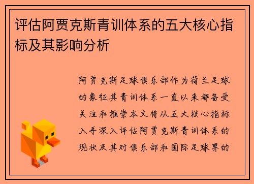 评估阿贾克斯青训体系的五大核心指标及其影响分析