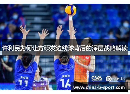 许利民为何让方硕发边线球背后的深层战略解读