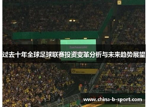 过去十年全球足球联赛投资变革分析与未来趋势展望