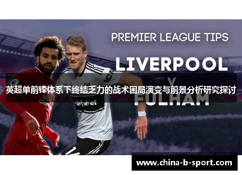 英超单前锋体系下终结乏力的战术困局演变与前景分析研究探讨 英超单前锋体系下终结乏力的战术困局演变与前景分析研究探讨