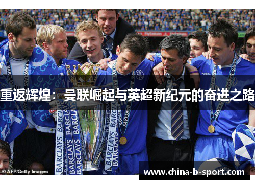 重返辉煌：曼联崛起与英超新纪元的奋进之路