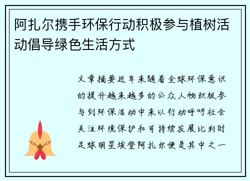 阿扎尔携手环保行动积极参与植树活动倡导绿色生活方式 阿扎尔携手环保行动积极参与植树活动倡导绿色生活方式