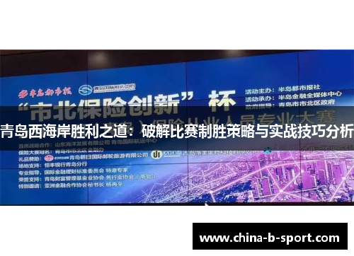 青岛西海岸胜利之道：破解比赛制胜策略与实战技巧分析