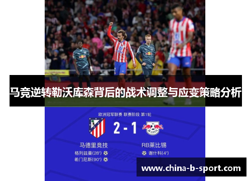 马竞逆转勒沃库森背后的战术调整与应变策略分析 马竞逆转勒沃库森背后的战术调整与应变策略分析