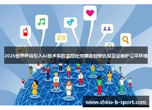 2026世界杯将引入AI技术实时监控社交媒体封禁仇恨言论维护公平环境 2026世界杯将引入AI技术实时监控社交媒体封禁仇恨言论维护公平环境