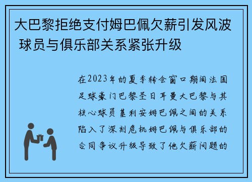 大巴黎拒绝支付姆巴佩欠薪引发风波 球员与俱乐部关系紧张升级 大巴黎拒绝支付姆巴佩欠薪引发风波 球员与俱乐部关系紧张升级