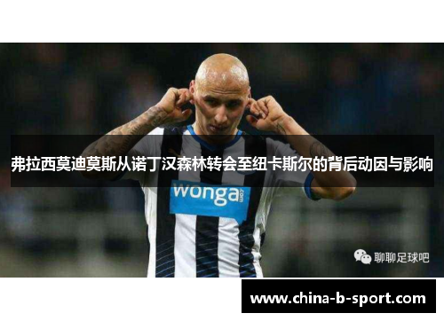 弗拉西莫迪莫斯从诺丁汉森林转会至纽卡斯尔的背后动因与影响