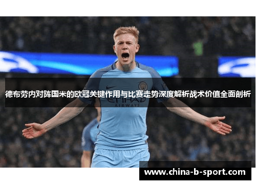 德布劳内对阵国米的欧冠关键作用与比赛走势深度解析战术价值全面剖析 德布劳内对阵国米的欧冠关键作用与比赛走势深度解析战术价值全面剖析