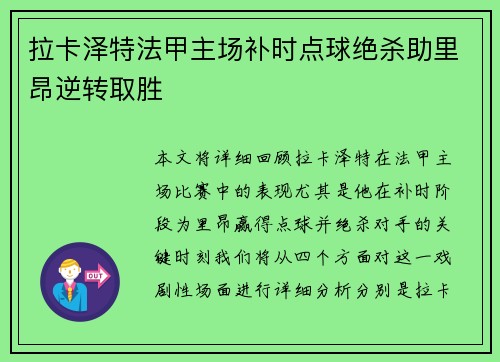 拉卡泽特法甲主场补时点球绝杀助里昂逆转取胜 拉卡泽特法甲主场补时点球绝杀助里昂逆转取胜