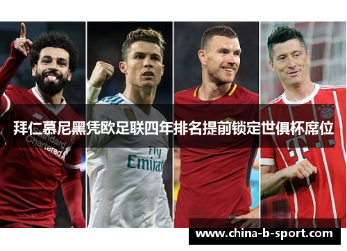 拜仁慕尼黑凭欧足联四年排名提前锁定世俱杯席位 拜仁慕尼黑凭欧足联四年排名提前锁定世俱杯席位