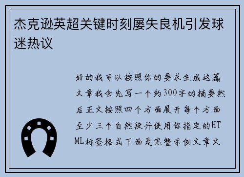 杰克逊英超关键时刻屡失良机引发球迷热议 杰克逊英超关键时刻屡失良机引发球迷热议