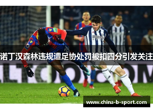 诺丁汉森林违规遭足协处罚被扣四分引发关注