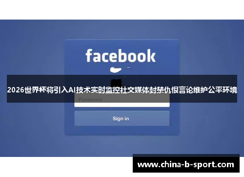 2026世界杯将引入AI技术实时监控社交媒体封禁仇恨言论维护公平环境