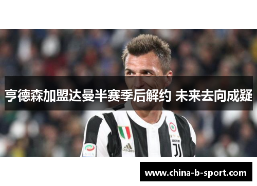 亨德森加盟达曼半赛季后解约 未来去向成疑 亨德森加盟达曼半赛季后解约 未来去向成疑