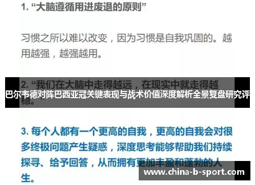 巴尔韦德对阵巴西亚冠关键表现与战术价值深度解析全景复盘研究评