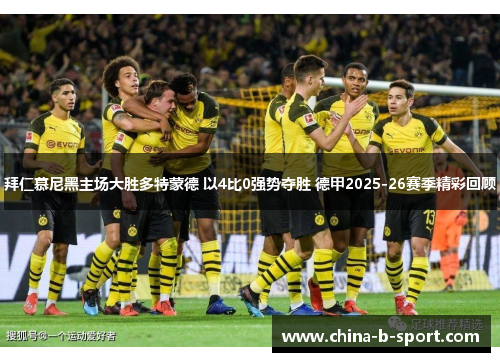 拜仁慕尼黑主场大胜多特蒙德 以4比0强势夺胜 德甲2025-26赛季精彩回顾