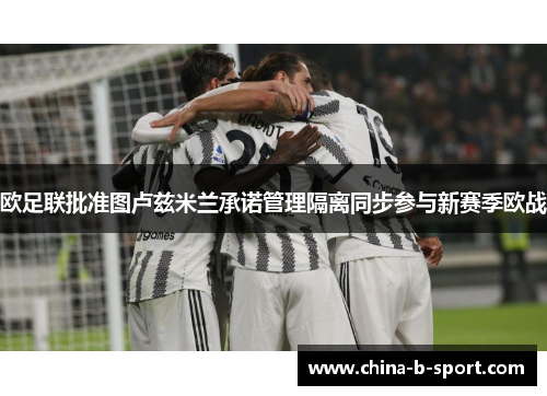 欧足联批准图卢兹米兰承诺管理隔离同步参与新赛季欧战