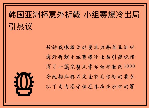 韩国亚洲杯意外折戟 小组赛爆冷出局引热议