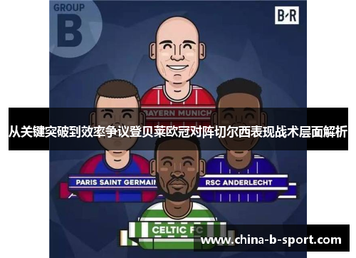 从关键突破到效率争议登贝莱欧冠对阵切尔西表现战术层面解析