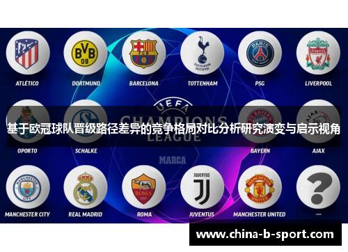 基于欧冠球队晋级路径差异的竞争格局对比分析研究演变与启示视角