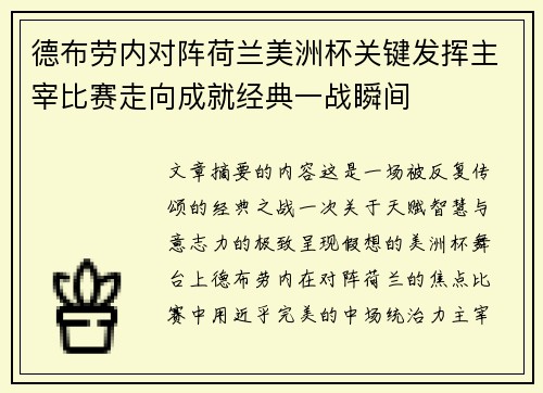 德布劳内对阵荷兰美洲杯关键发挥主宰比赛走向成就经典一战瞬间