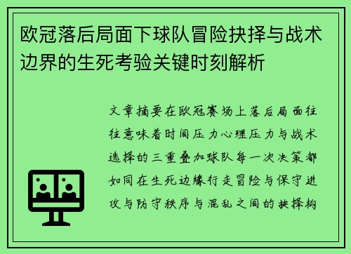 欧冠落后局面下球队冒险抉择与战术边界的生死考验关键时刻解析