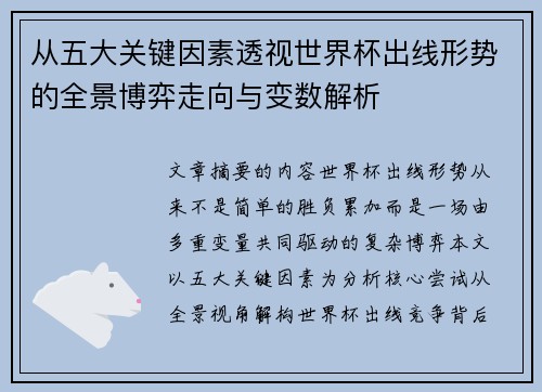 从五大关键因素透视世界杯出线形势的全景博弈走向与变数解析