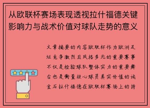从欧联杯赛场表现透视拉什福德关键影响力与战术价值对球队走势的意义