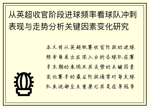 从英超收官阶段进球频率看球队冲刺表现与走势分析关键因素变化研究