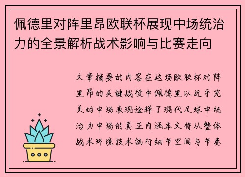 佩德里对阵里昂欧联杯展现中场统治力的全景解析战术影响与比赛走向