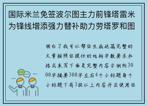 国际米兰免签波尔图主力前锋塔雷米为锋线增添强力替补助力劳塔罗和图拉姆