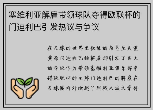 塞维利亚解雇带领球队夺得欧联杯的门迪利巴引发热议与争议