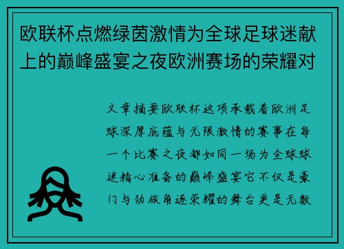 欧联杯点燃绿茵激情为全球足球迷献上的巅峰盛宴之夜欧洲赛场的荣耀对决
