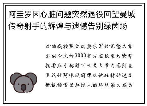 阿圭罗因心脏问题突然退役回望曼城传奇射手的辉煌与遗憾告别绿茵场