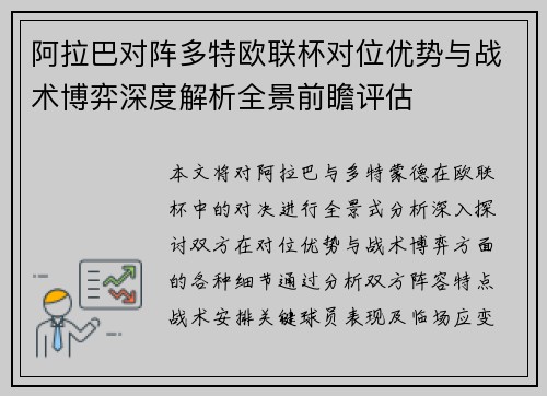 阿拉巴对阵多特欧联杯对位优势与战术博弈深度解析全景前瞻评估 阿拉巴对阵多特欧联杯对位优势与战术博弈深度解析全景前瞻评估