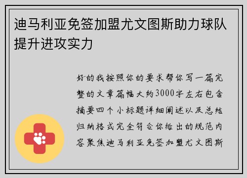 迪马利亚免签加盟尤文图斯助力球队提升进攻实力
