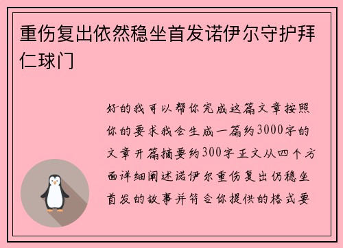 重伤复出依然稳坐首发诺伊尔守护拜仁球门