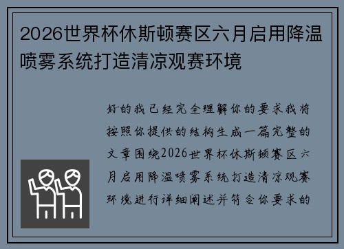 2026世界杯休斯顿赛区六月启用降温喷雾系统打造清凉观赛环境