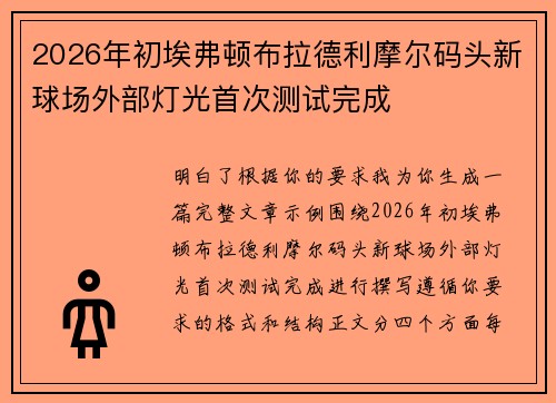2026年初埃弗顿布拉德利摩尔码头新球场外部灯光首次测试完成