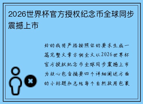 2026世界杯官方授权纪念币全球同步震撼上市 2026世界杯官方授权纪念币全球同步震撼上市