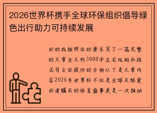2026世界杯携手全球环保组织倡导绿色出行助力可持续发展