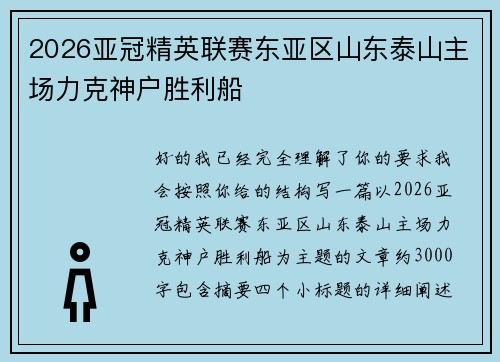 2026亚冠精英联赛东亚区山东泰山主场力克神户胜利船