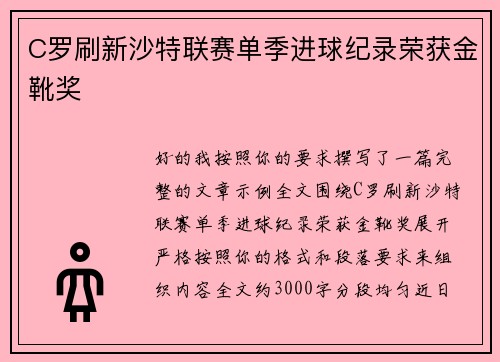C罗刷新沙特联赛单季进球纪录荣获金靴奖
