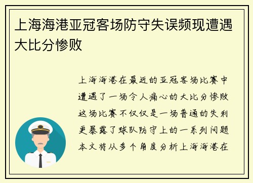 上海海港亚冠客场防守失误频现遭遇大比分惨败