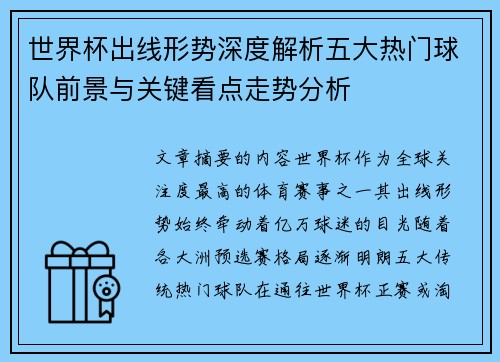 世界杯出线形势深度解析五大热门球队前景与关键看点走势分析