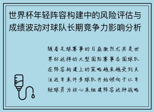 世界杯年轻阵容构建中的风险评估与成绩波动对球队长期竞争力影响分析 世界杯年轻阵容构建中的风险评估与成绩波动对球队长期竞争力影响分析