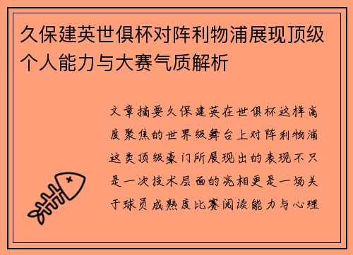 久保建英世俱杯对阵利物浦展现顶级个人能力与大赛气质解析